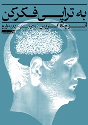 معرفی و دانلود کتاب به تراپی فکر کن