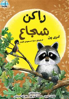 معرفی و دانلود کتاب صوتی راکن شجاع
