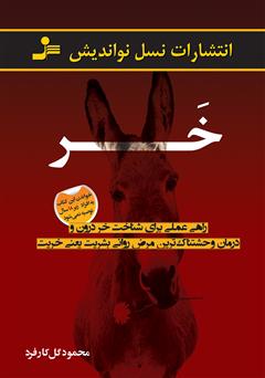معرفی و دانلود کتاب خر