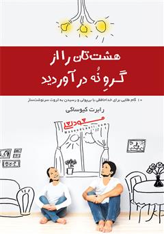 معرفی و دانلود کتاب هشت‌تان را از گرو نه در آورید