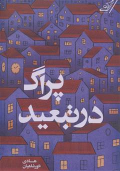 معرفی و دانلود کتاب پراگ در تبعید