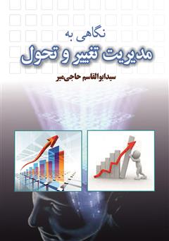 معرفی و دانلود کتاب نگاهی به مدیریت تغییر و تحول