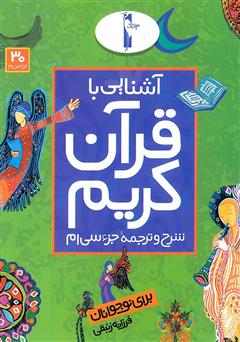 معرفی و دانلود کتاب شرح و ترجمه‌ جزء سی‌ام - آشنایی با قرآن کریم برای نوجوانان