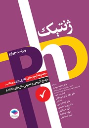 کتاب مجموعه آزمون‌های دکتری وزارت بهداشت PhD ژنتیک - ویراست چهارم