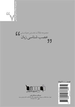 پشت جلد کتاب کتاب مجموعه مقالات نخستین همایش عصب‌شناسی زبان