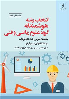 معرفی و دانلود کتاب انتخاب رشته هوشمندانه: گروه علوم ریاضی و فنی