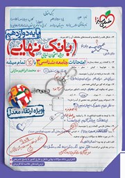 معرفی و دانلود کتاب بانک نهایی - امتحانات جامعه شناسی 3 با 20 تمام میشه