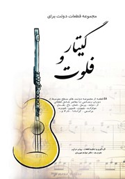 معرفی و دانلود کتاب مجموعه قطعات دوئت برای گیتار و فلوت