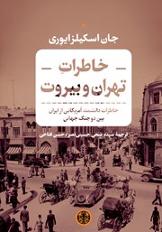 معرفی و دانلود کتاب خاطرات تهران و بیروت
