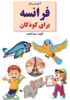 معرفی و دانلود کتاب آموزش زبان فرانسه برای کودکان