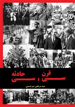 معرفی و دانلود کتاب سی قرن و سی حادثه