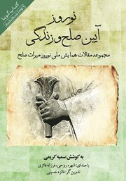 معرفی و دانلود کتاب صوتی نوروز آیین صلح و زندگی
