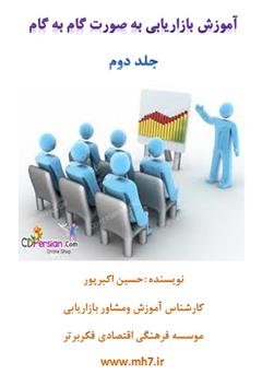معرفی و دانلود کتاب آموزش بازاریابی به صورت گام‌به‌گام - جلد دوم