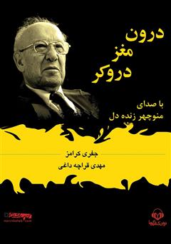 معرفی و دانلود کتاب صوتی درون مغز دروکر