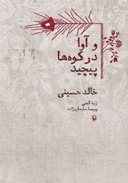 معرفی و دانلود کتاب و آوا در کوه‌ها پیچید