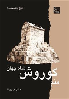 معرفی و دانلود کتاب منم کوروش، شاه جهان