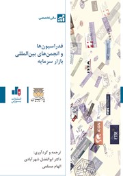معرفی و دانلود کتاب فدراسیون‌ها و انجمن‌های بین المللی بازار سرمایه