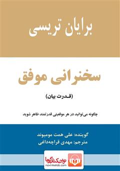 معرفی و دانلود کتاب صوتی سخنرانی موفق