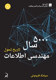 معرفی و دانلود کتاب 5000 سال تاریخ تحول مهندسی اطلاعات