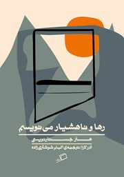 معرفی و دانلود کتاب رها و ناهشیار می‌نویسم