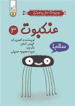 معرفی و دانلود کتاب عنکبوت: موجودات حال به هم زن