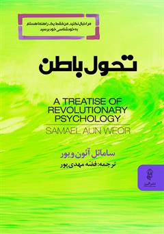 معرفی و دانلود کتاب تحول باطن