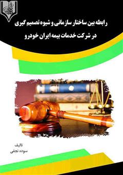 معرفی و دانلود کتاب رابطه بین ساختار سازمانی و شیوه تصمیم‌گیری در شرکت خدمات بیمه ایران خودرو
