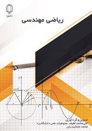 معرفی و دانلود کتاب ریاضی مهندسی