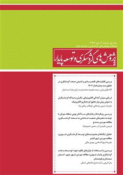 معرفی و دانلود فصلنامه علمی تخصصی پژوهش‌های گردشگری و توسعه پایدار - شماره 2