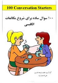 معرفی و دانلود کتاب 100 سوال ساده برای شروع مکالمات انگلیسی