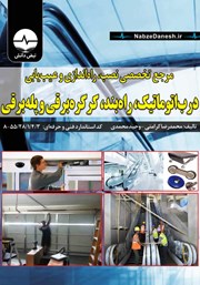 معرفی و دانلود کتاب مرجع تخصصی نصب، راه اندازی و عیب یابی درب اتوماتیک، راه بند، کرکره برقی و پله برقی