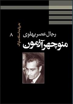 معرفی و دانلود کتاب منوچهر آزمون: رجال عصر پهلوی به روایت اسناد ساواک