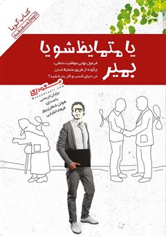 معرفی و دانلود کتاب صوتی یا متمایز شو یا بمیر