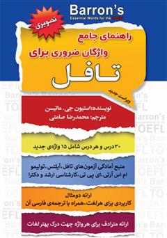معرفی و دانلود کتاب راهنمای جامع واژگان ضروری برای تافل