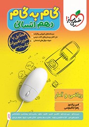 معرفی و دانلود کتاب گام به گام دهم انسانی - ریاضی و آمار