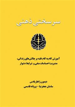 معرفی و دانلود کتاب سرسختی ذهنی: آموزش گام به گام غلبه بر چالش‌های زندگی، مدیریت احساسات منفی و شرایط دشوار
