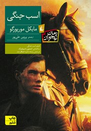 معرفی و دانلود کتاب اسب جنگی