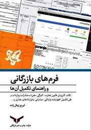 معرفی و دانلود کتاب فرم‌های بازرگانی و راهنمای تکمیل آن‌ها