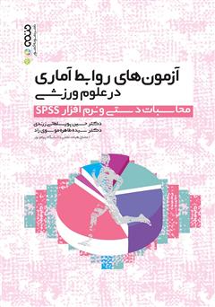 معرفی و دانلود کتاب آزمون‌های روابط آماری در علوم ورزشی (محاسبات دستی و نرم افزار SPSS)