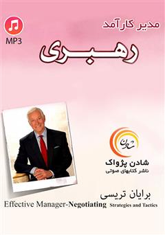 معرفی و دانلود کتاب صوتی مدیر کارآمد: رهبری