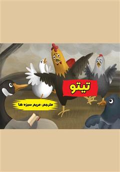 معرفی و دانلود کتاب تیتو