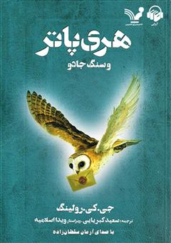معرفی و دانلود کتاب صوتی هری پاتر و سنگ جادو
