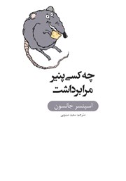 معرفی و دانلود کتاب چه کسی پنیر مرا برداشت؟