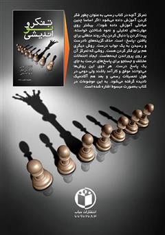 پشت جلد کتاب کتاب تفکر و نو اندیشی پشت جلد کتاب کتاب تفکر و نو اندیشی