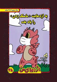 معرفی و دانلود کتاب به اژدهایت ماسک زدن را یاد بده