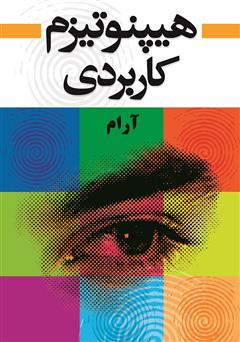 معرفی و دانلود کتاب هیپنوتیزم کاربردی