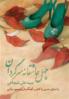 معرفی و دانلود کتاب صوتی چهل عاشقانه سرگردان