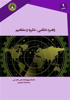 معرفی و دانلود کتاب راهبرد نظامی: نظریه و مفاهیم