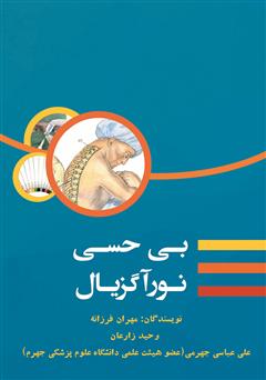 معرفی و دانلود کتاب بی‌حسی نورآگزیال