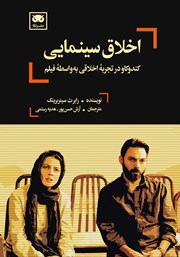 معرفی و دانلود کتاب اخلاق سینمایی